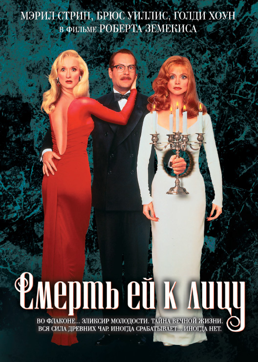 Смерть ей к лицу Смерть ей к лицу
