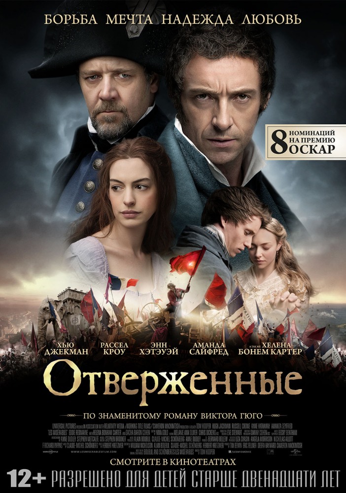 Отверженные Отверженные