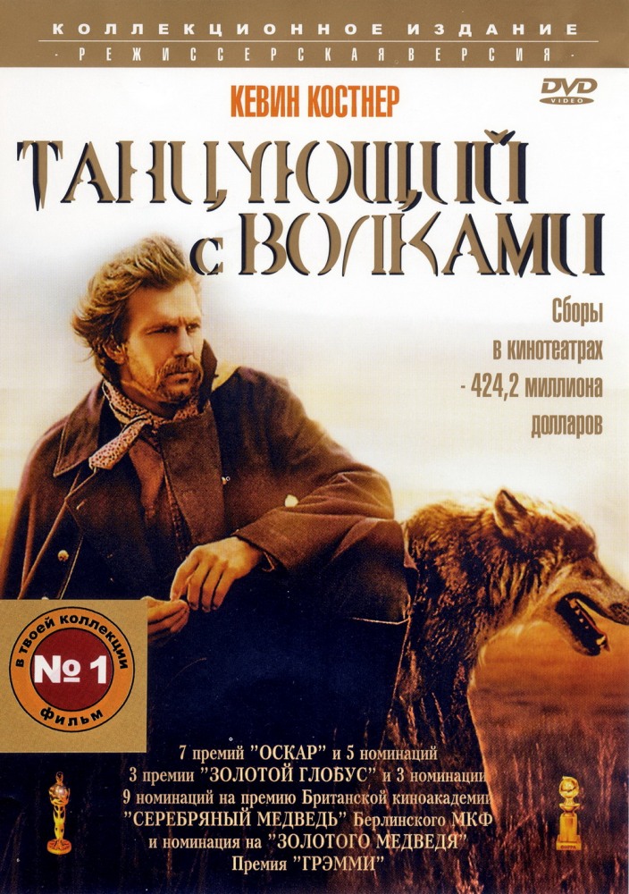 Танцующий с волками Танцующий с волками