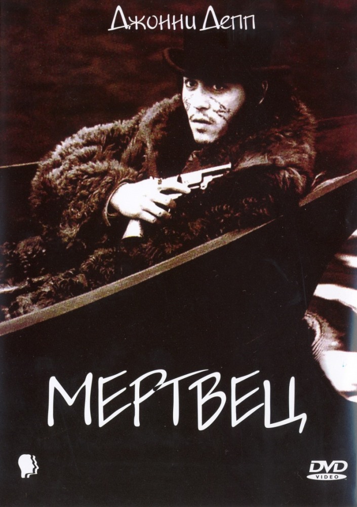 Мертвец Мертвец