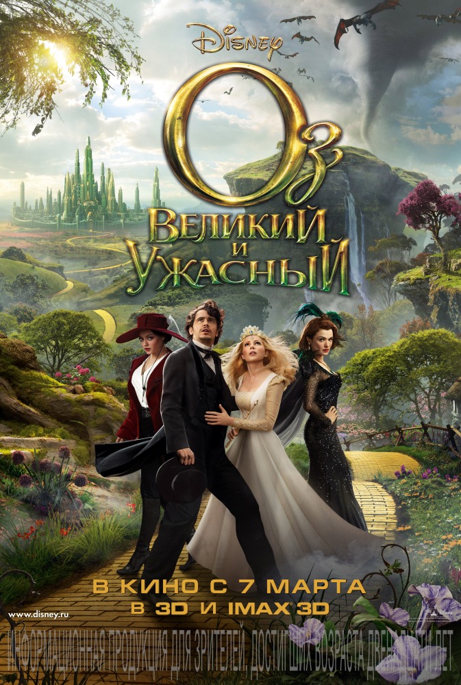 Оз Великий и Ужасный Оз Великий и Ужасный