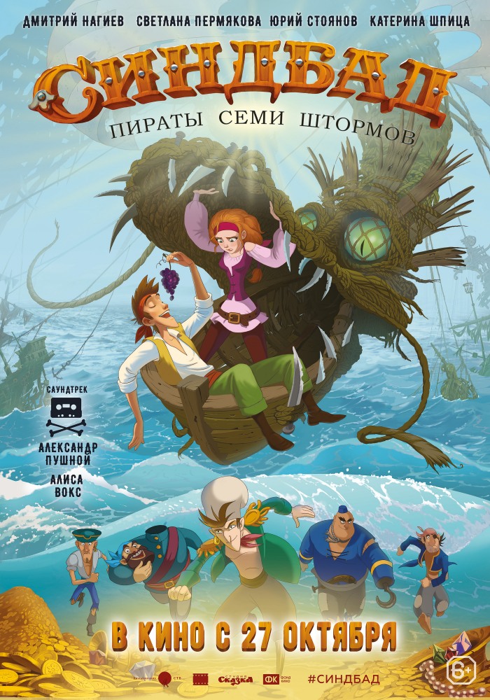 Синдбад. Пираты семи штормов Синдбад. Пираты семи штормов