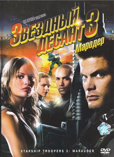 Звездный десант 3 Мародер Звездный десант 3 Мародер