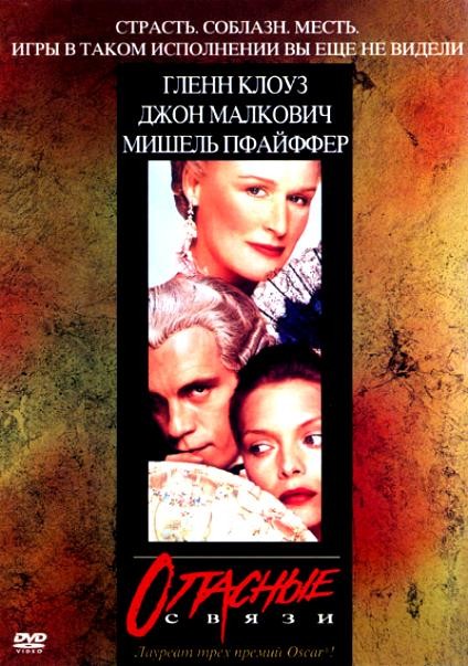 Опасные связи Опасные связи