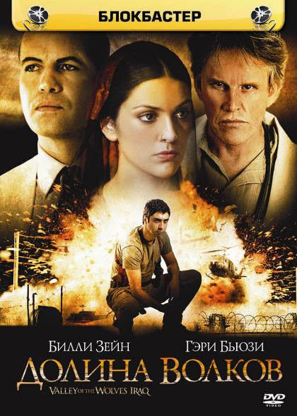 Фильм Долина волков Ирак (2006) Фильм Долина волков Ирак (2006)