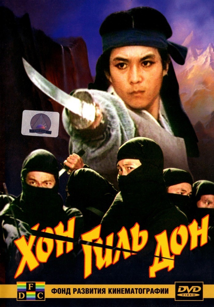 Хон Гиль Дон Хон Гиль Дон