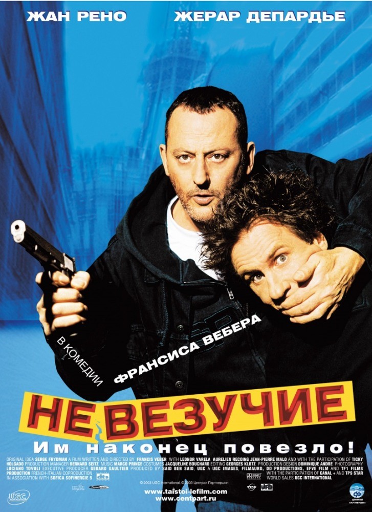 Невезучие Невезучие