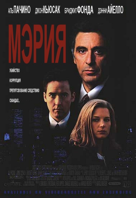 Фильм Мэрия (1996) Фильм Мэрия (1996)