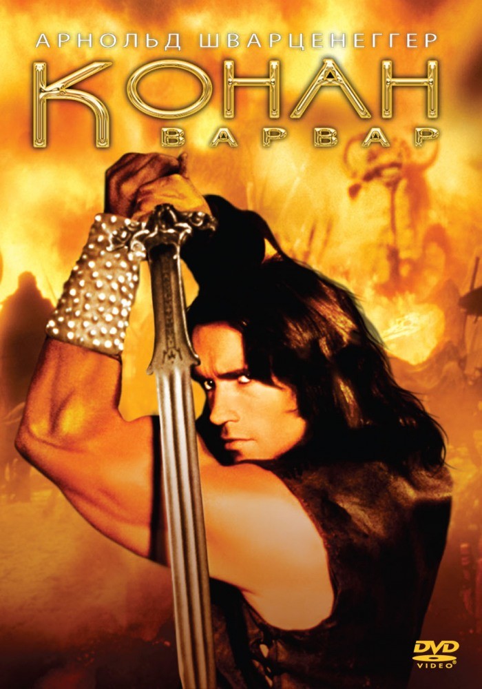 Фильм Конан-варвар (1982) Фильм Конан-варвар (1982)