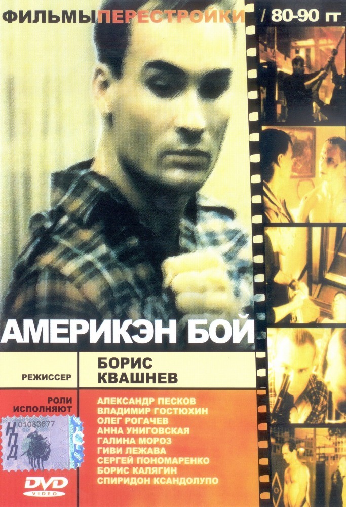 Фильм Америкэн бой (1992) Фильм Америкэн бой (1992)