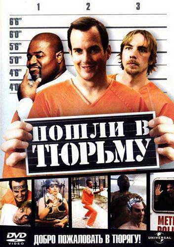 Фильм Пошли в тюрьму (2006) Фильм Пошли в тюрьму (2006)