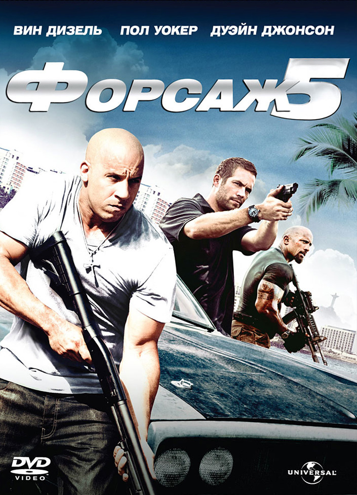 Форсаж 5 Форсаж 5