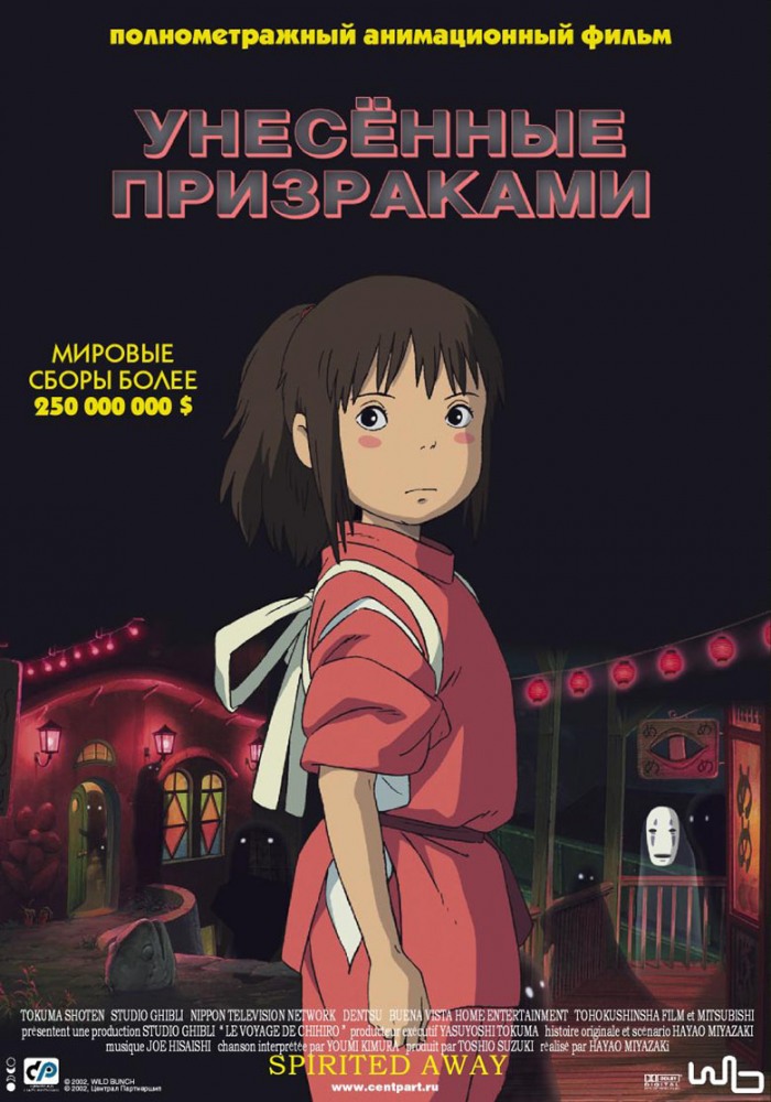 Унесённые призраками Унесённые призраками