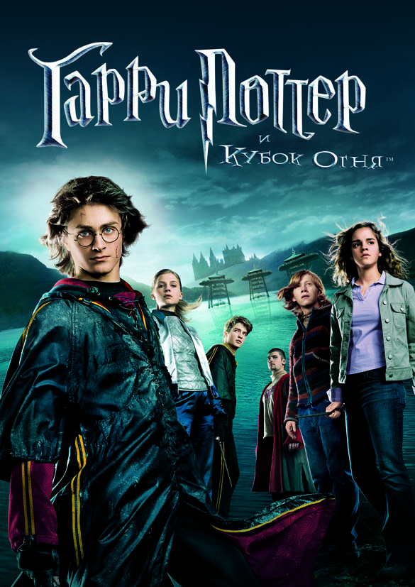 Гарри Поттер и Кубок огня Гарри Поттер и Кубок огня
