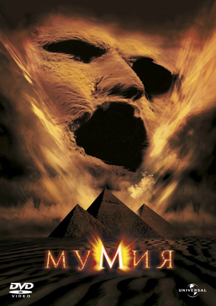 Мумия Мумия