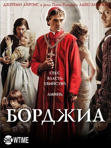 Борджиа 3 сезона Борджиа 3 сезона