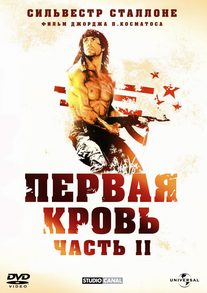 Рэмбо Первая кровь 2 Рэмбо Первая кровь 2