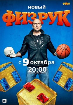 Физрук Физрук