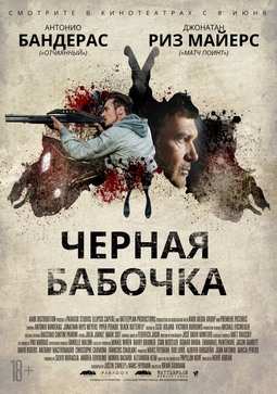 Черная бабочка Черная бабочка