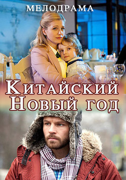 Китайский Новый год Китайский Новый год