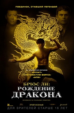 Брюс Ли: Рождение Дракона Брюс Ли: Рождение Дракона