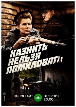 Казнить нельзя помиловать Казнить нельзя помиловать