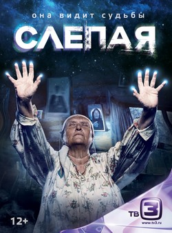 Слепая Слепая