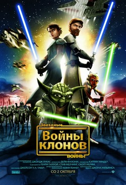 Звездные войны: Войны клонов Звездные войны: Войны клонов