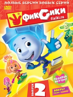 Фиксики Фиксики
