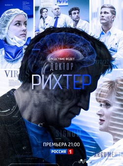 Доктор Рихтер Доктор Рихтер