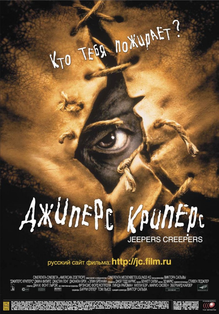 Джиперс Криперс Джиперс Криперс