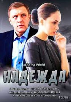 Надежда Надежда