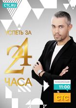 Успеть за 24 часа Успеть за 24 часа