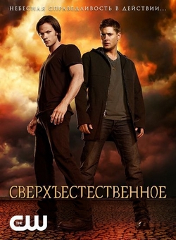 Сверхъестественное Сверхъестественное