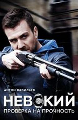 Невский. Проверка на прочность Невский. Проверка на прочность