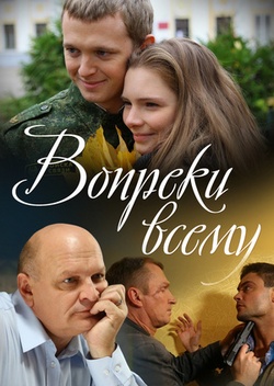 Вопреки всему Вопреки всему