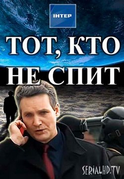Тот, кто не спит Тот, кто не спит