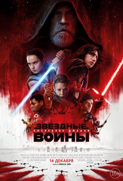 Звёздные войны: Последние джедаи Звёздные войны: Последние джедаи