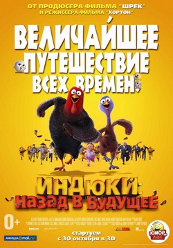 Индюки: Назад в будущее Индюки: Назад в будущее