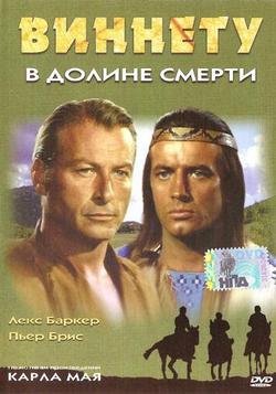 Виннету в долине смерти Виннету в долине смерти