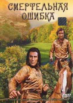Смертельная ошибка Смертельная ошибка