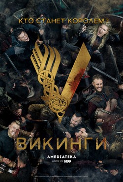 Викинги Викинги