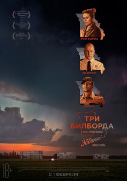 Три билборда на границе Эббинга, Миссури Три билборда на границе Эббинга, Миссури
