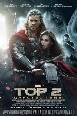 Тор 2: Царство тьмы Тор 2: Царство тьмы