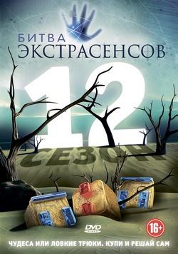 Битва экстрасенсов Битва экстрасенсов