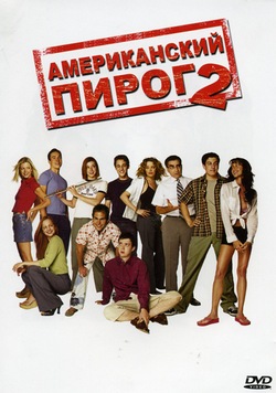 Американский пирог 2 Американский пирог 2
