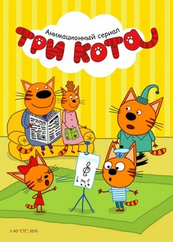 Три кота Три кота