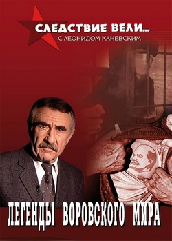 Следствие вели... Следствие вели...