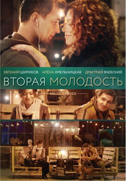 Вторая молодость (ТВ) Вторая молодость (ТВ)