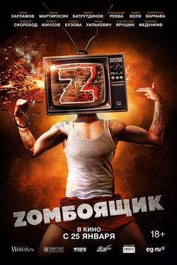 Zомбоящик Zомбоящик